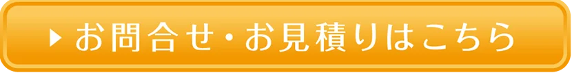 お問合せ・お見積りはこちら